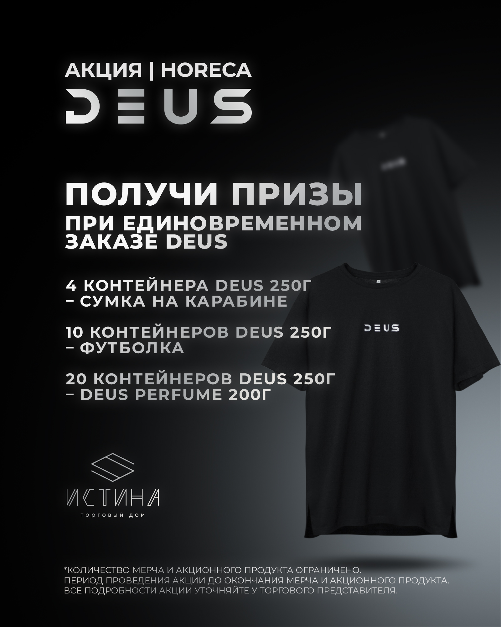 PROMO - DEUS - HORECA - За покупку 10 x 250 г = Футболка в подарок