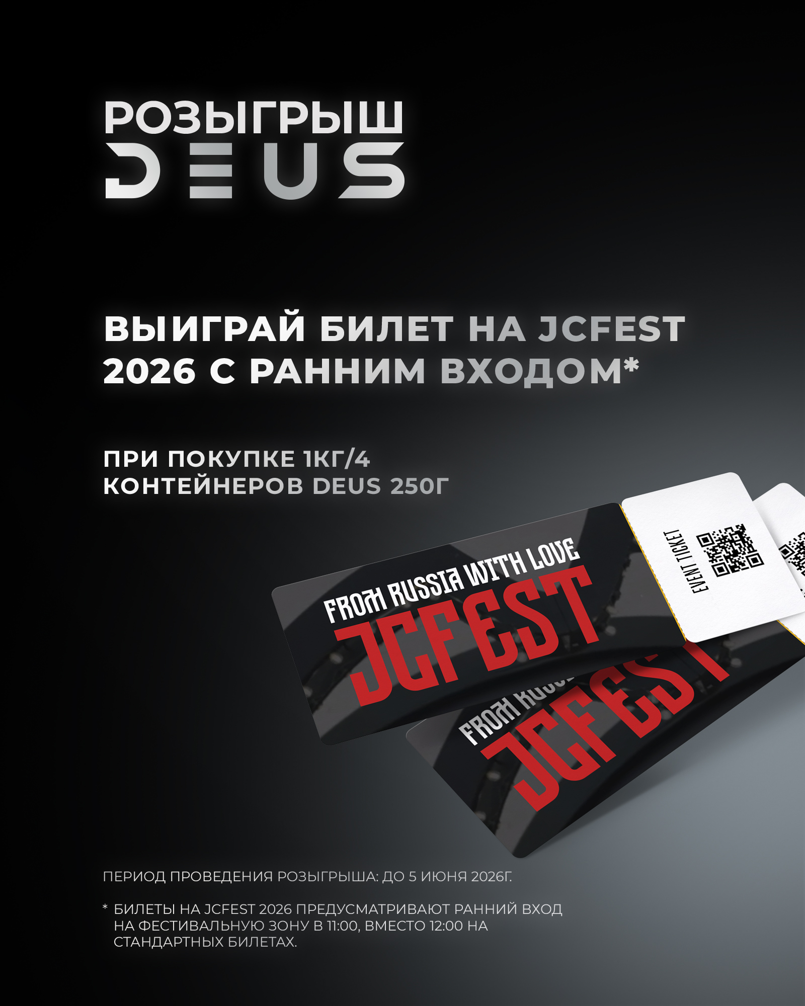 PROMO - DEUS - HORECA - За покупку 1 кг DEUS = 05/06 участие в розыгрыше билетов на JC Fest