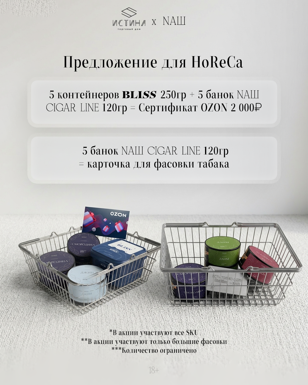 PROMO - HORECA - За покупку 5 x 250 г BLISS + 5 х 120 г NАШ CIGAR = СЕРТИФИКАТ OZON НА 2000