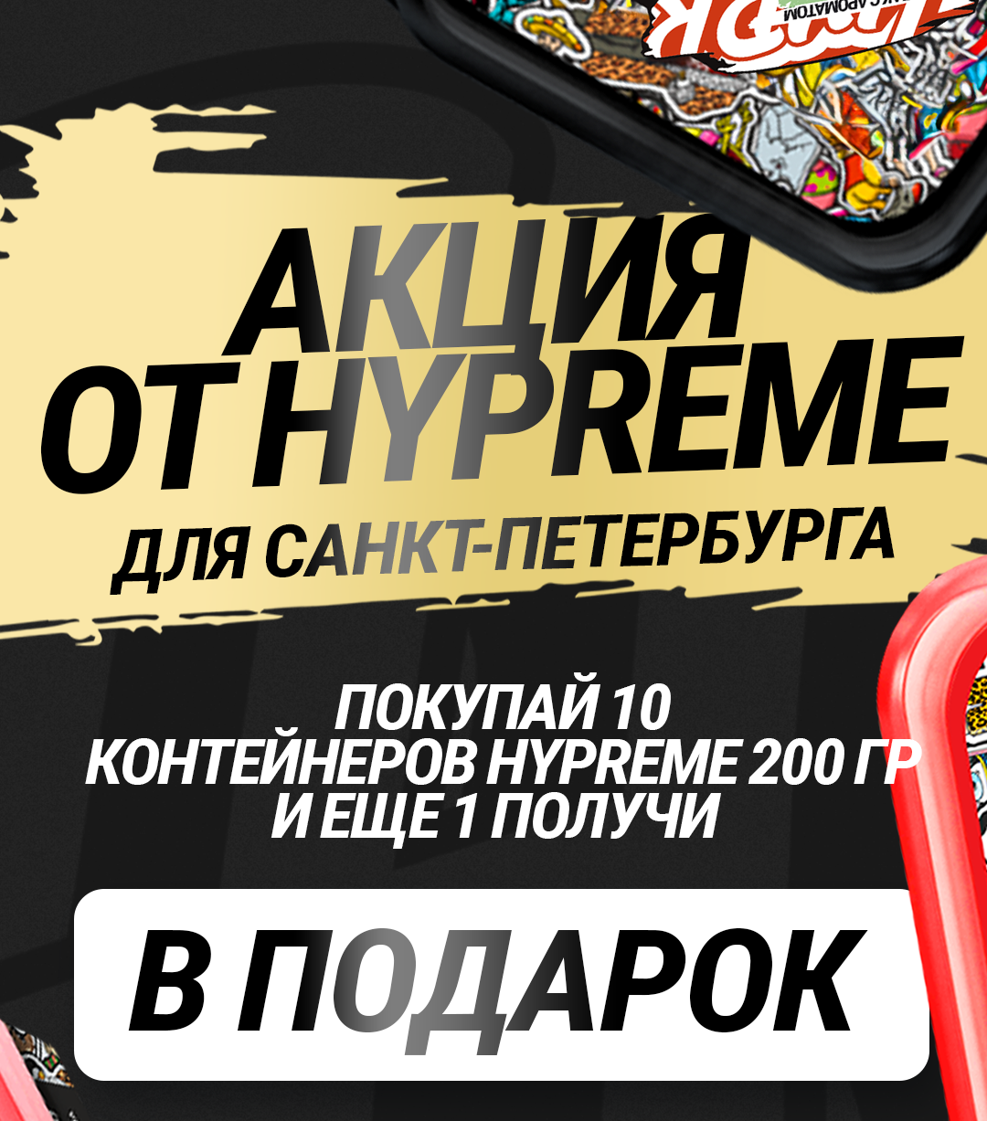 PROMO Hypreme HORECA - За покупку 4 x 200 г = 5 банок 200гр ( 4+1 )