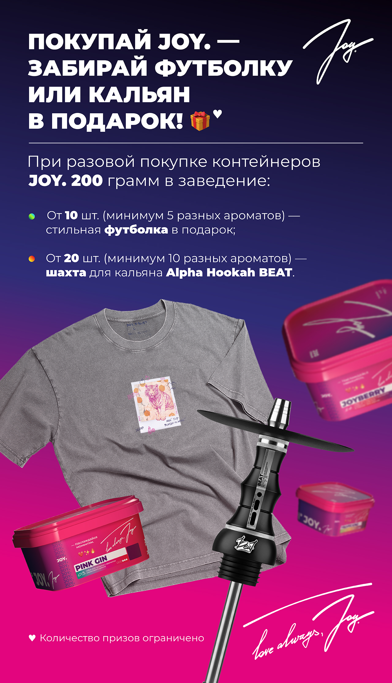 PROMO - JOY – HORECA – За покупку 20 x 200 г Joy = Кальян Alpha Hookah Beat в подарок