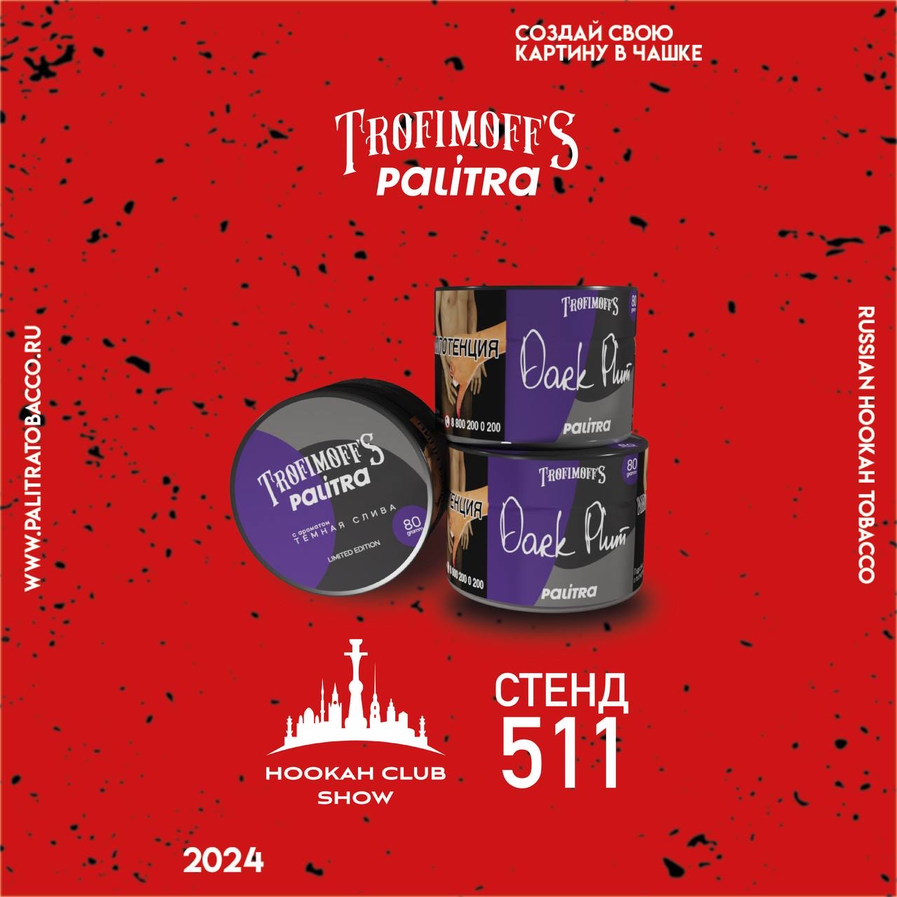 PROMO - PALITRA - HORECA - За покупку 10 * 200гр - LE PALITRA x TROFIMOFFS - Dark Plum 80гр в подарок