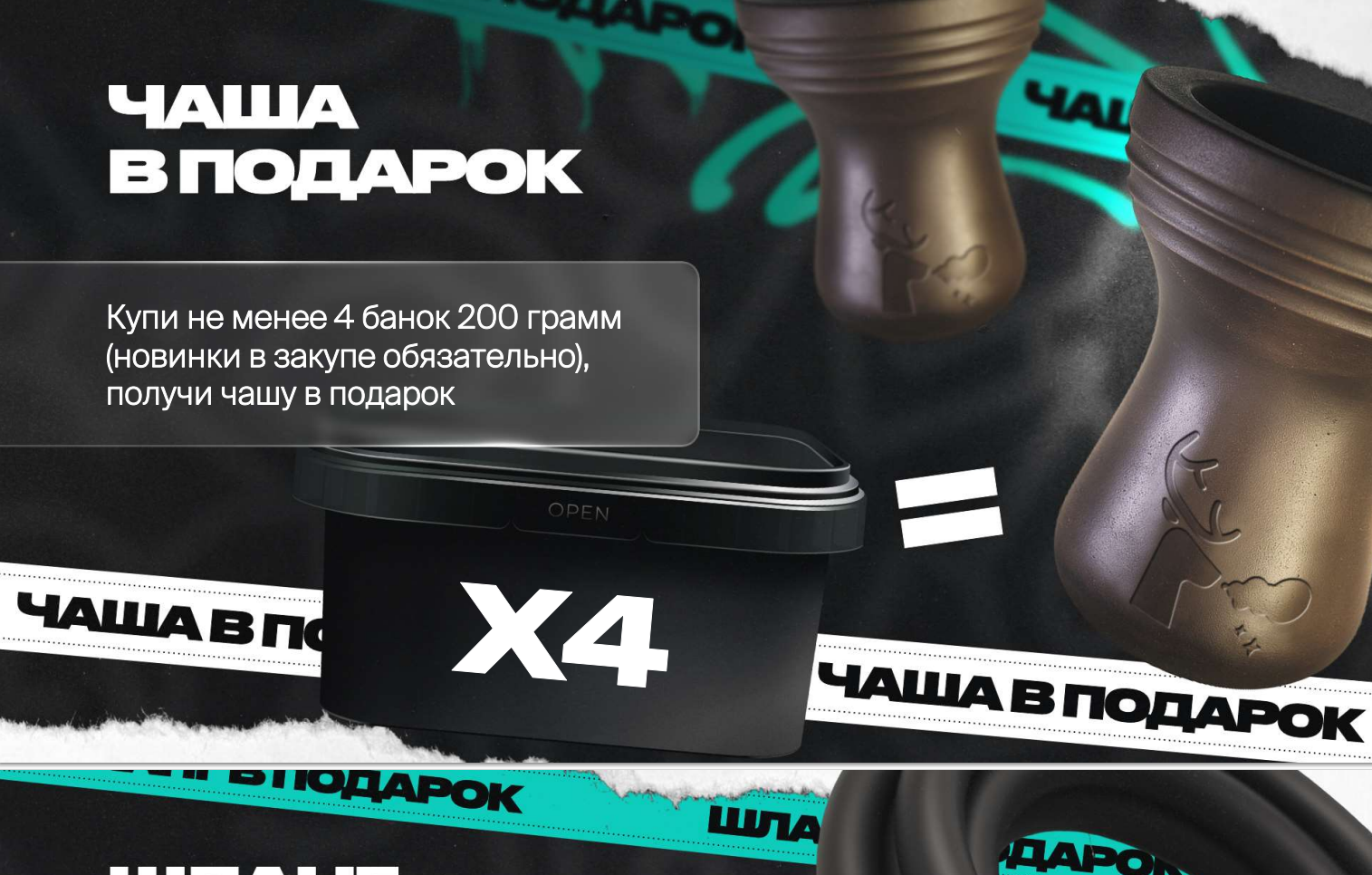 PROMO - Северный - HORECA - За покупку 4 банок по 200 грамм - Шланг в подарок