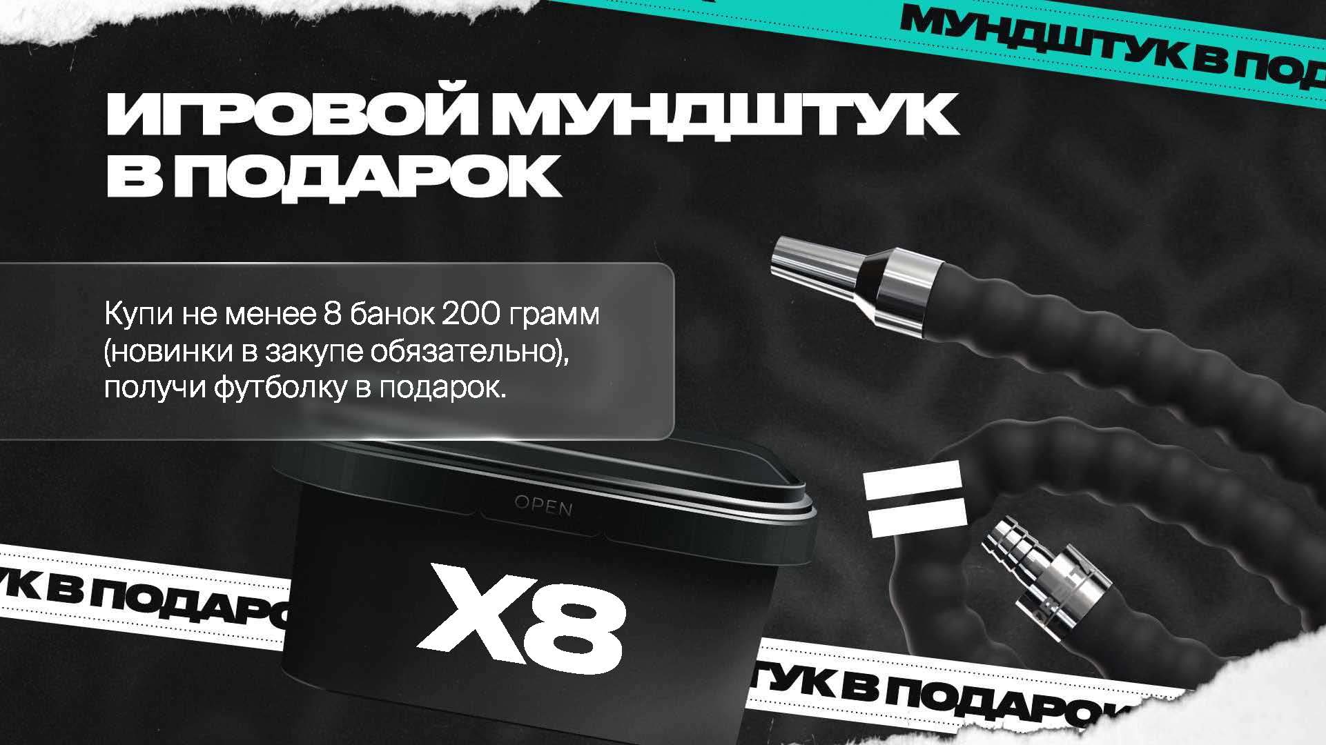 PROMO - Северный - HORECA - За покупку 8 банок по 200 грамм - игровой мундштук в подарок