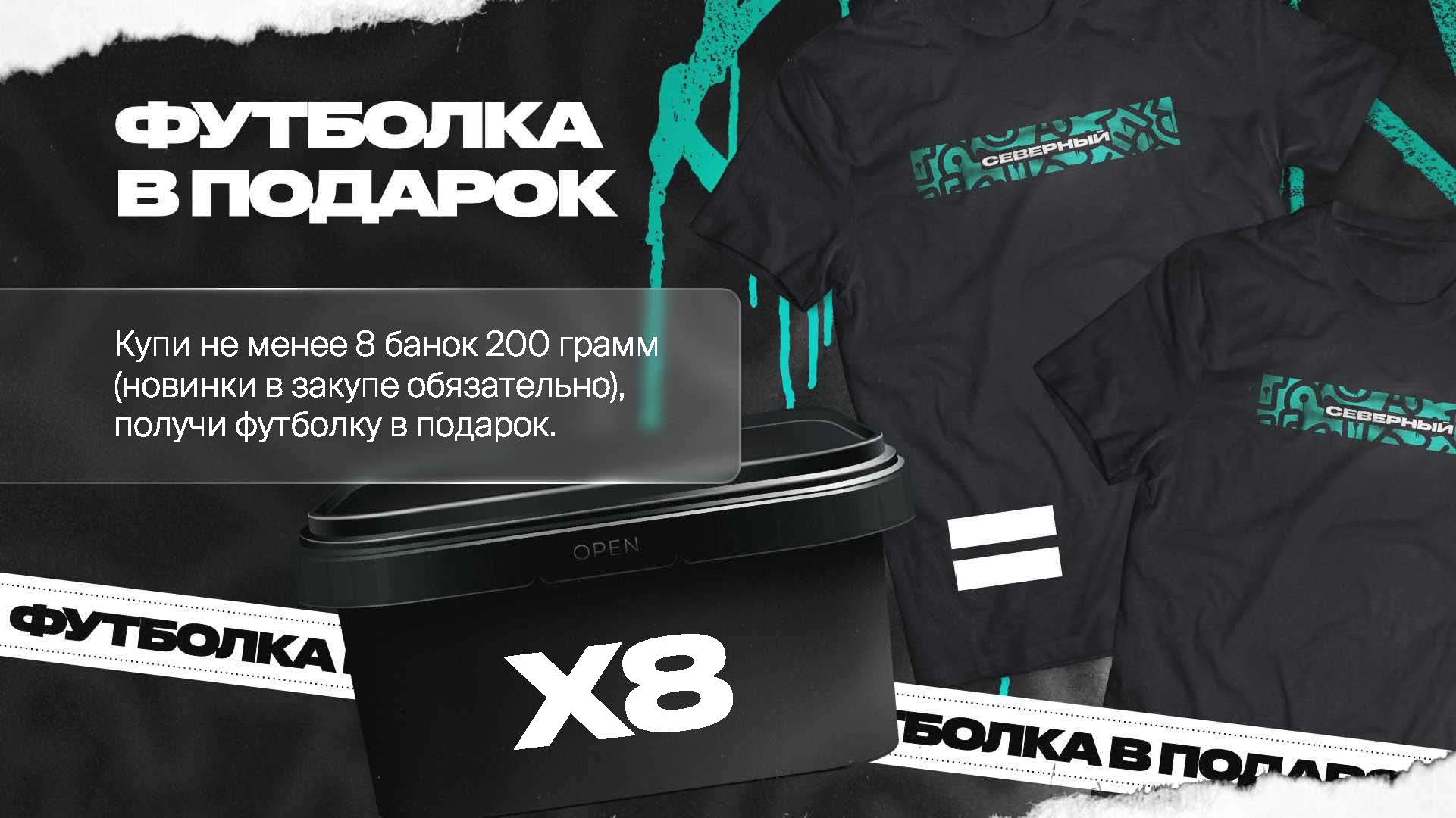 PROMO - Северный - HORECA - За покупку 8 банок по 200 грамм - футболка в подарок