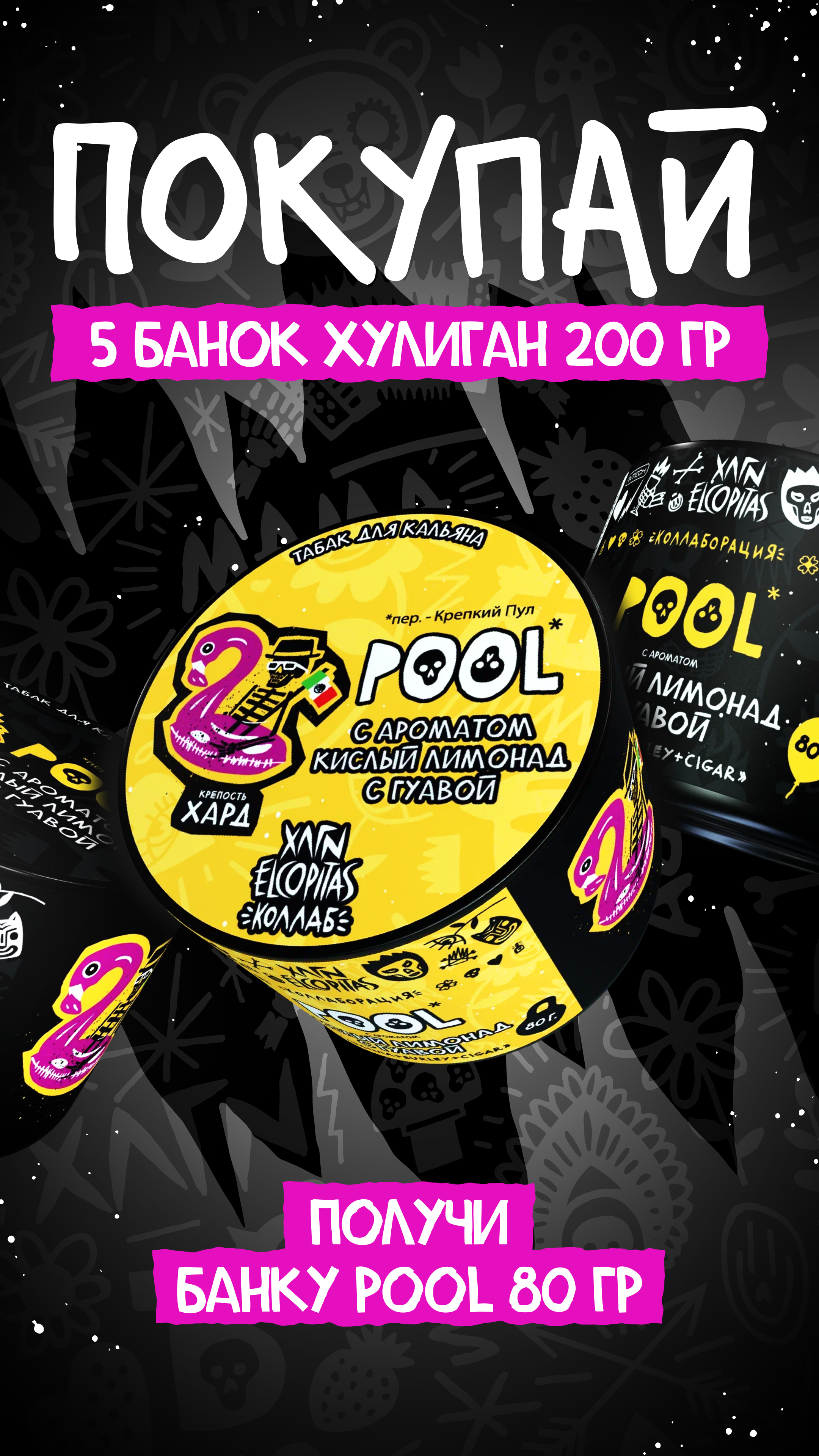 PROMO - ХУЛИГАН - HORECA - Купи 5 шт в фасовке 200 гр. = POOL (Кислый лимонад с гуавой) 80 гр в подарок