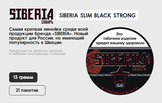 SIBERIA SLIM BLACK STRONG (STRONG, 13 гр., 21 пакетик в шайбе)
