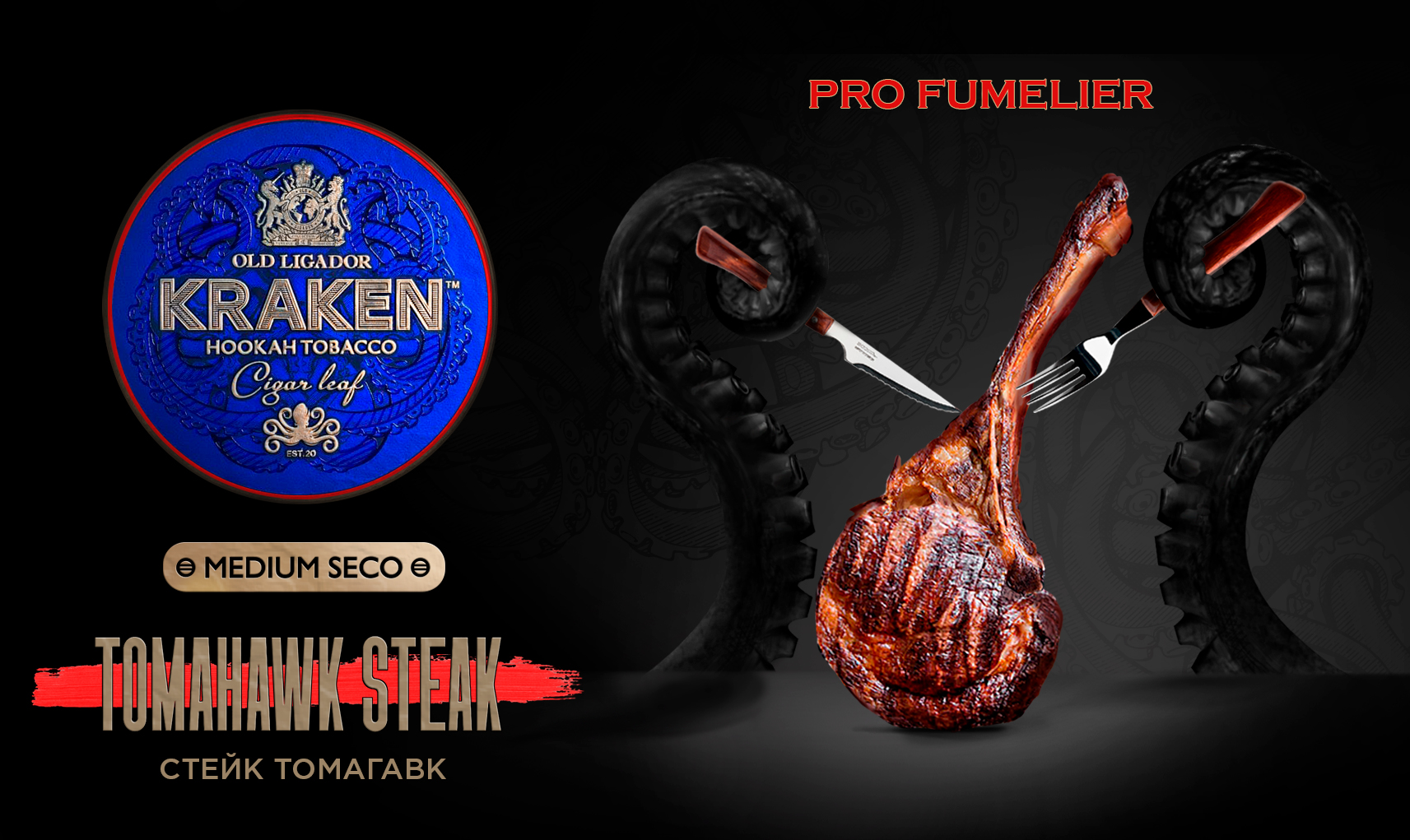 Табак для кальяна - Kraken - MS - Стейк Томагавк Pro Fumelier/F01/ 100гр.