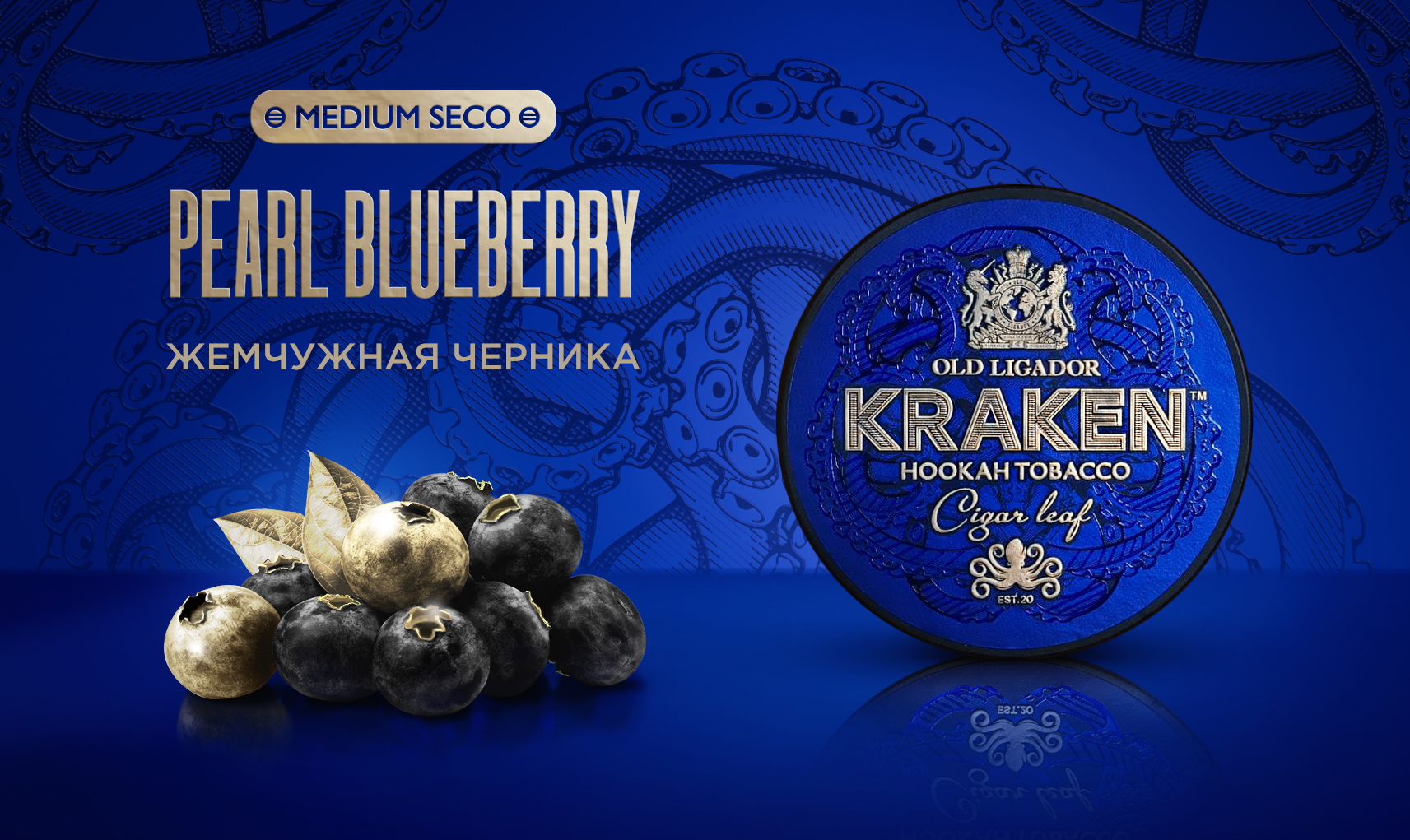 «Kraken» Medium Seco Черника - 250гр.