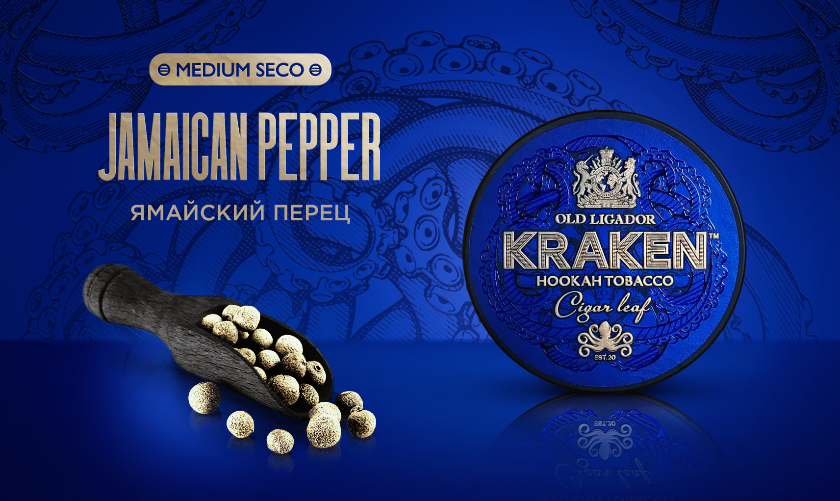 «Kraken» Medium Seco Ямайский перец - 250гр.