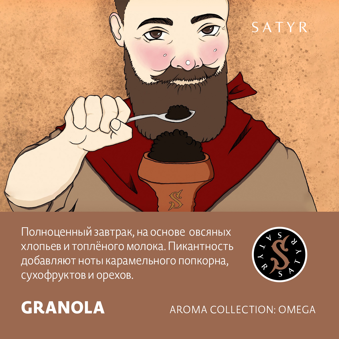 ВВ - Табак "Сатир" GRANOLA ( с ароматом гранола ) - 100 г