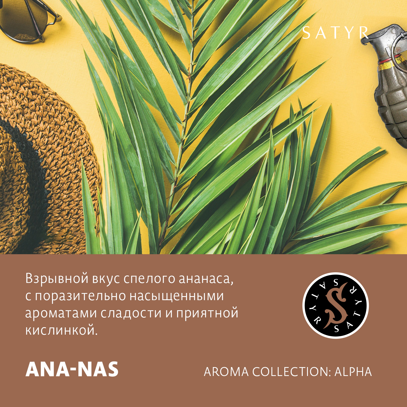 Табак "Сатир" ANANAS ( с ароматом ананас ) - 100 г
