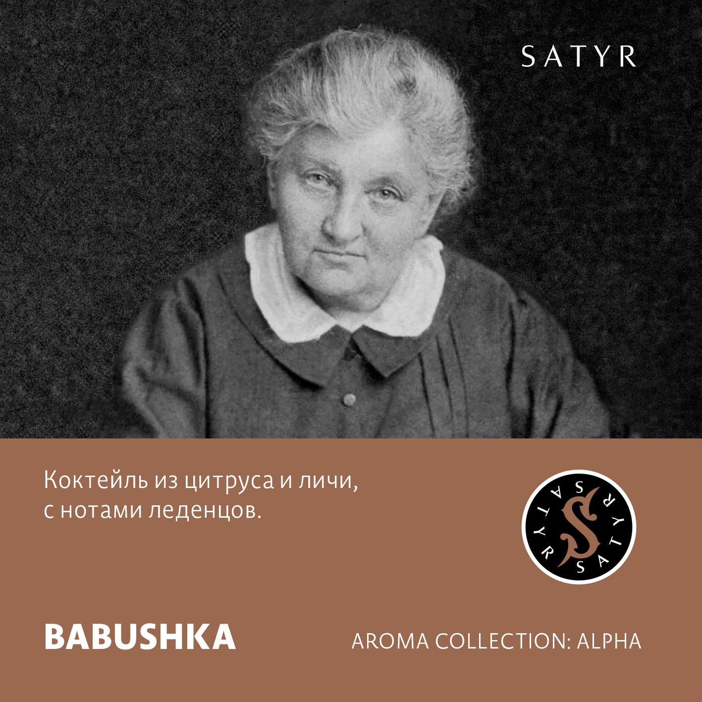 Табак "Сатир" BABUSHKA ( с ароматом цитрус с личи ) - 100 г
