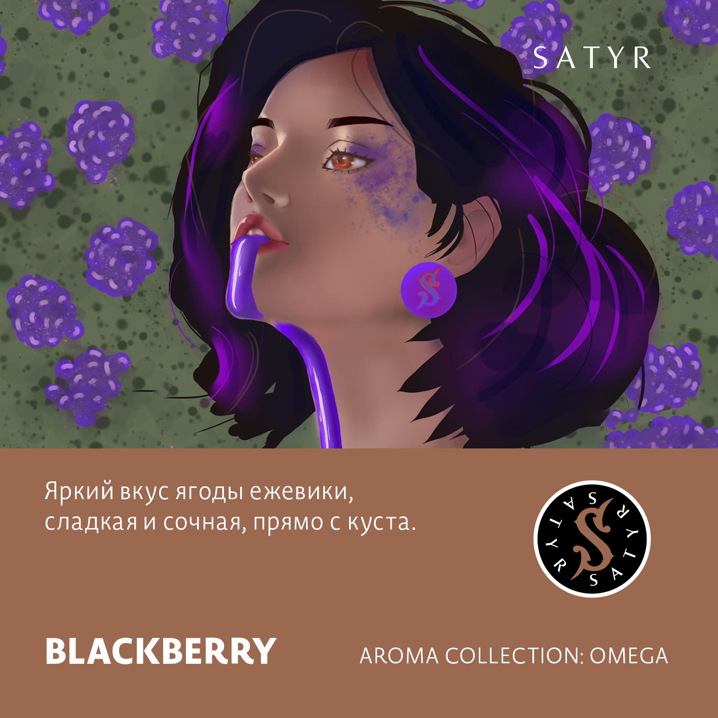 Табак "Сатир" BLACKBERRY ( ежевика ) - 100 г