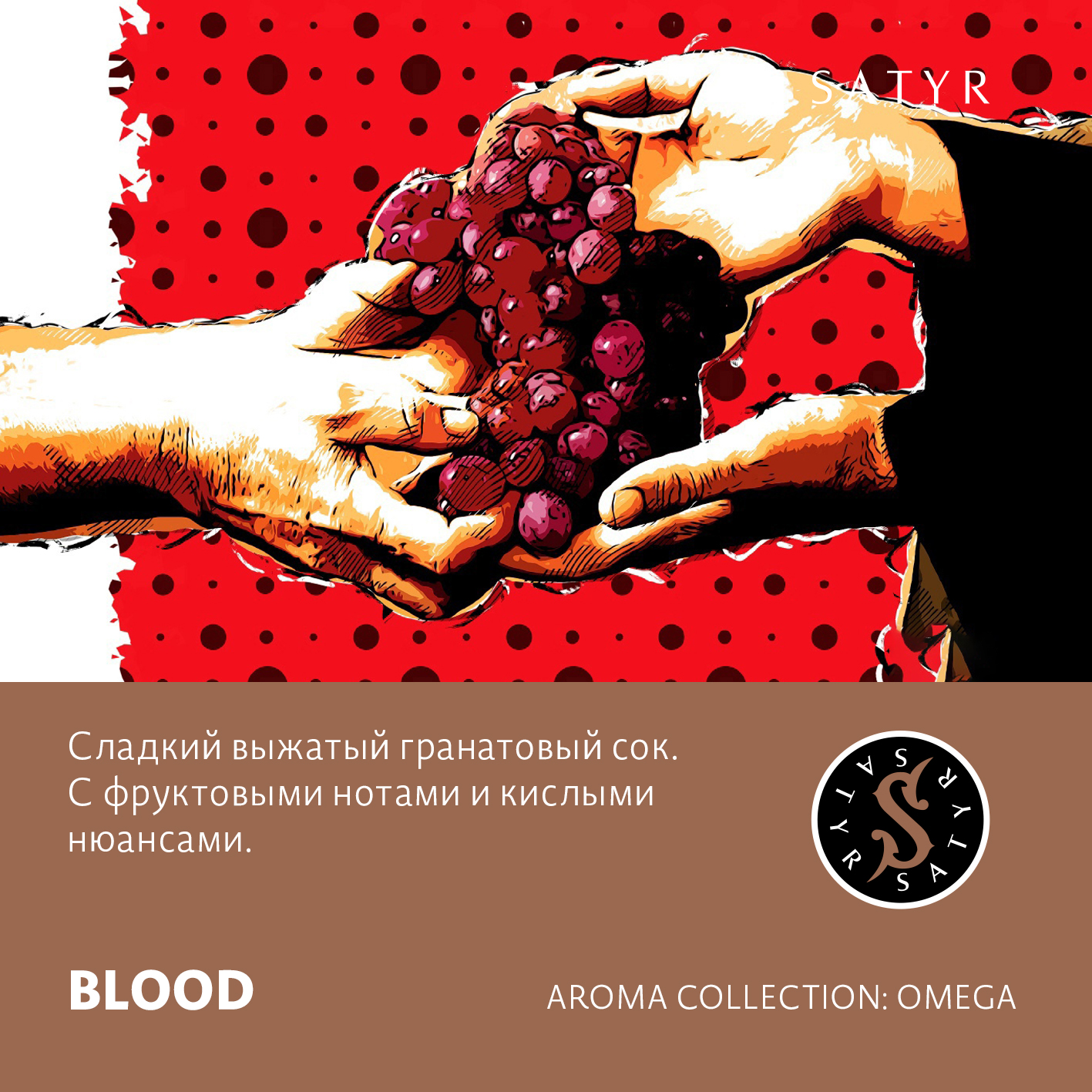 Табак "Сатир" BLOOD ( с ароматом гранатовый сок ) - 100 г