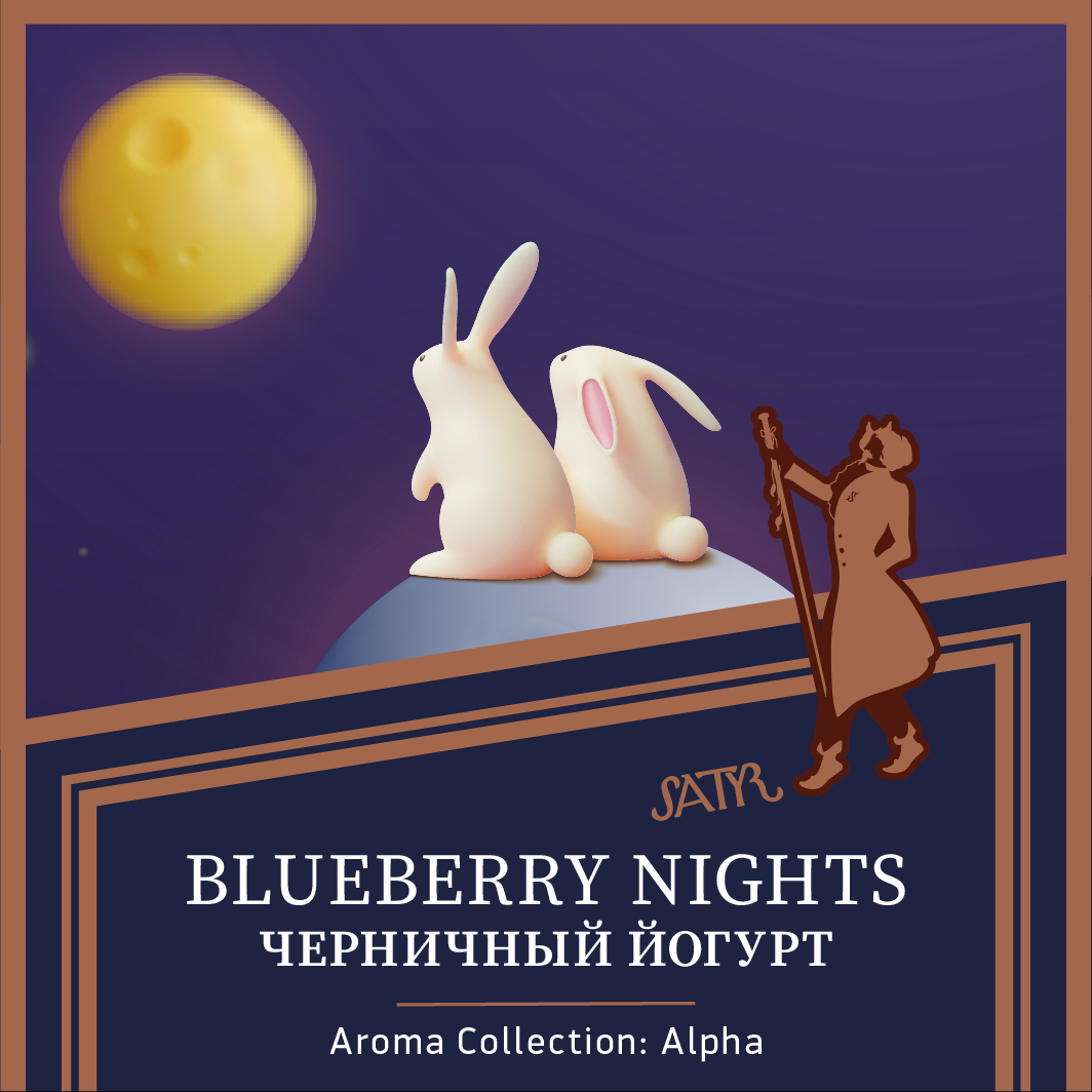 Табак "Сатир" BLUEBERRY NIGHTS ( с ароматом черничный йогурт ) - 100 г