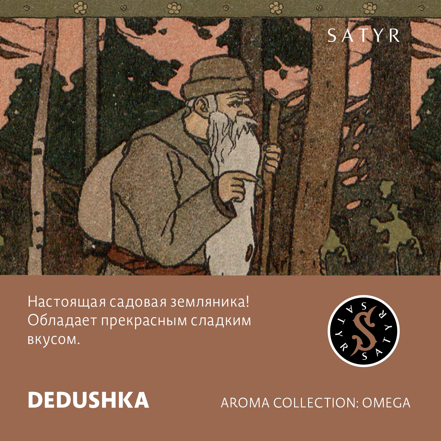 Табак "Сатир" DEDUSHKA ( с ароматом земляника ) - 100 г