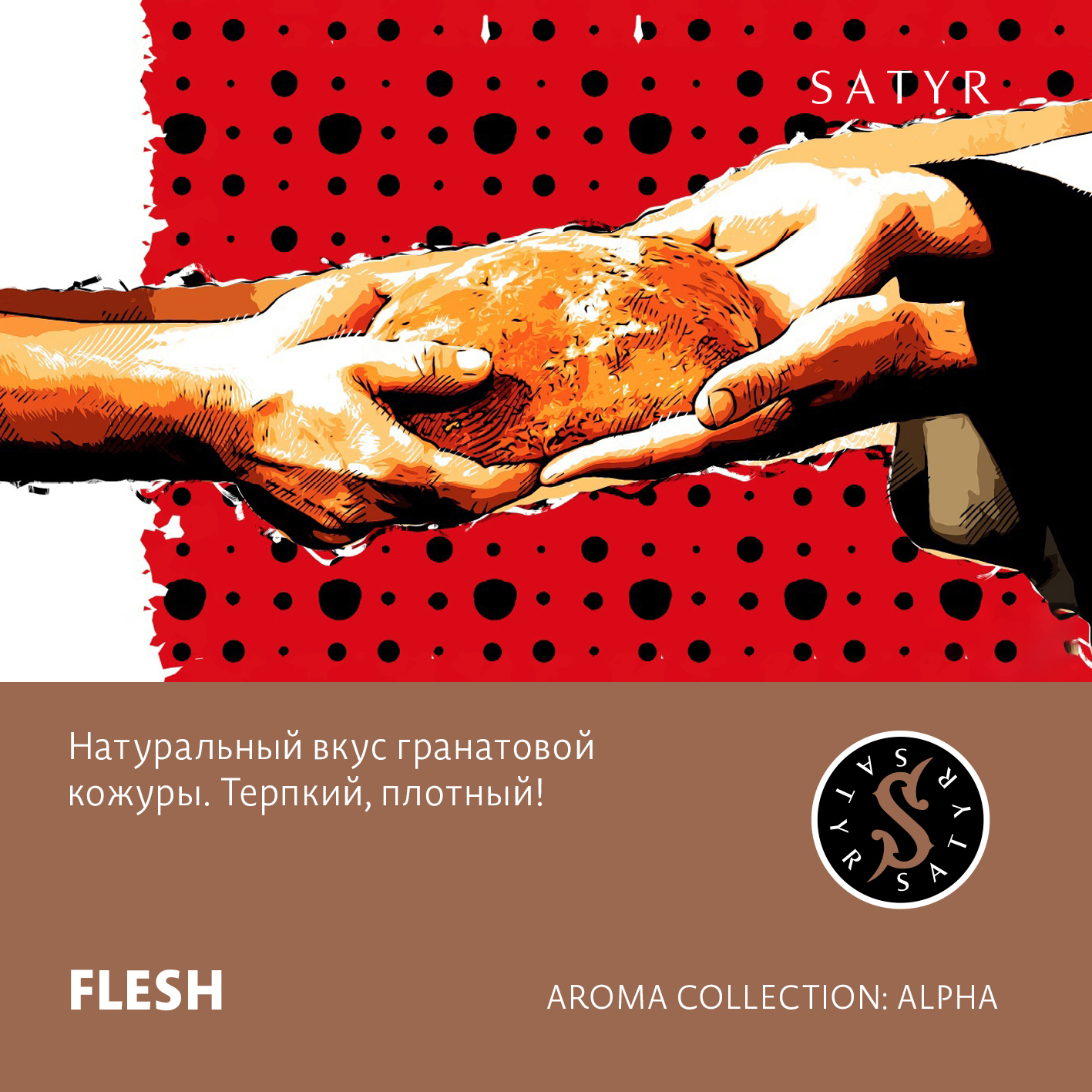 Табак "Сатир" FLESH ( с ароматом гранатовая кожура ) - 100 г