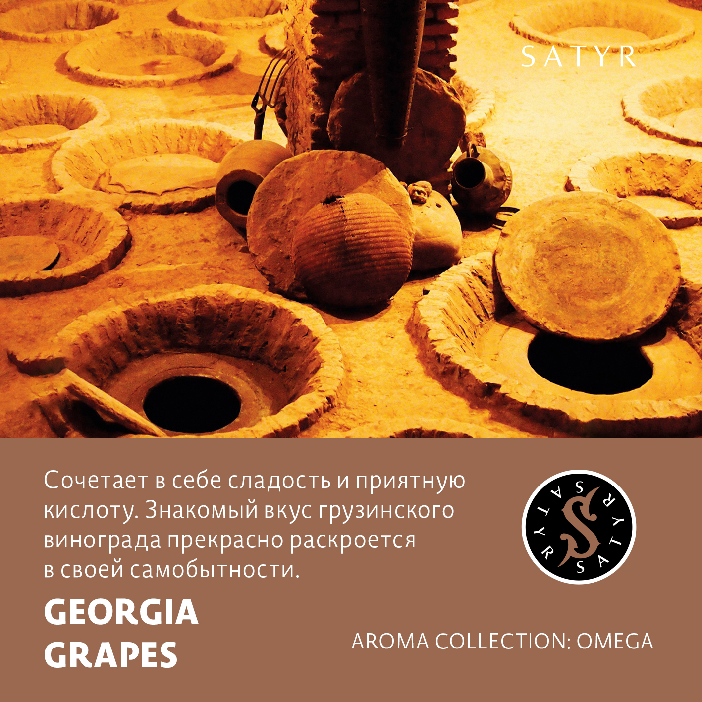 Табак "Сатир" GEORGIA GRAPES ( с ароматом виноград ) - 100 г