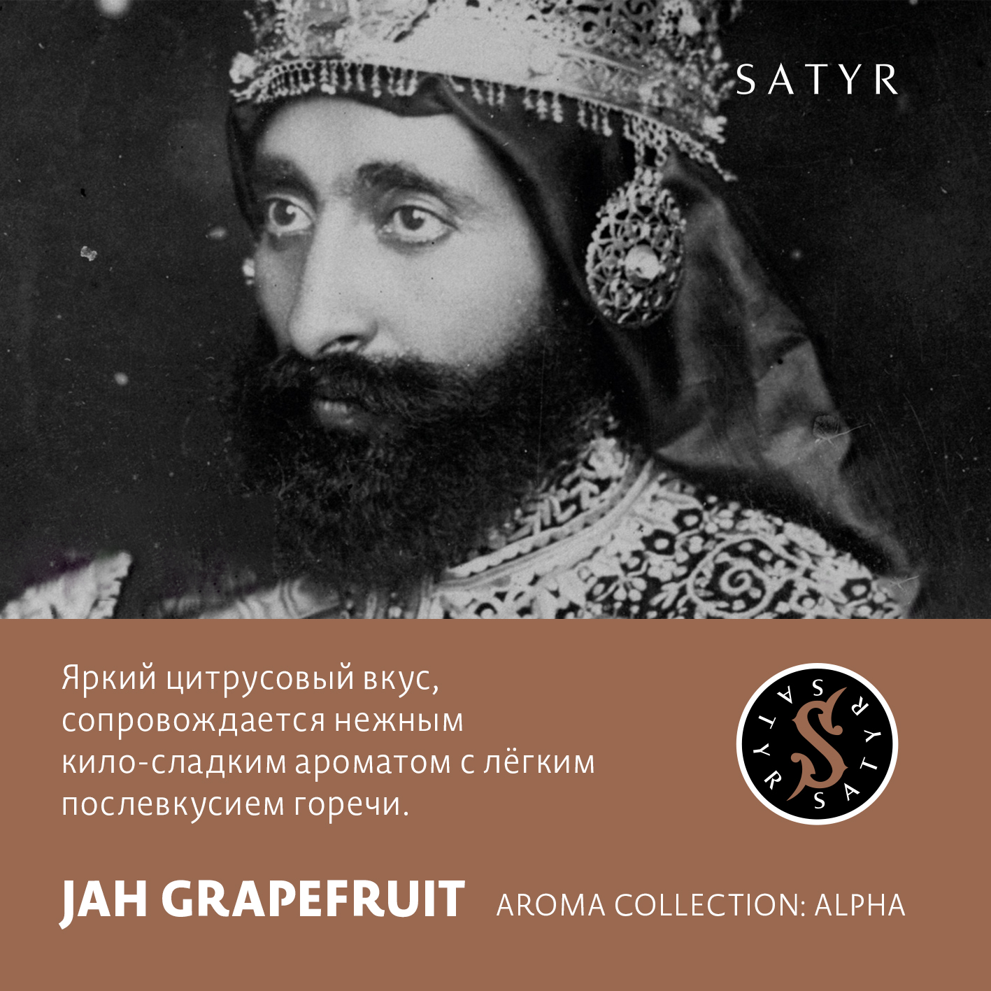 Табак "Сатир" JAH GRAPEFRUIT (ДЖА ГРЕЙПФРУТ), 100 грамм
