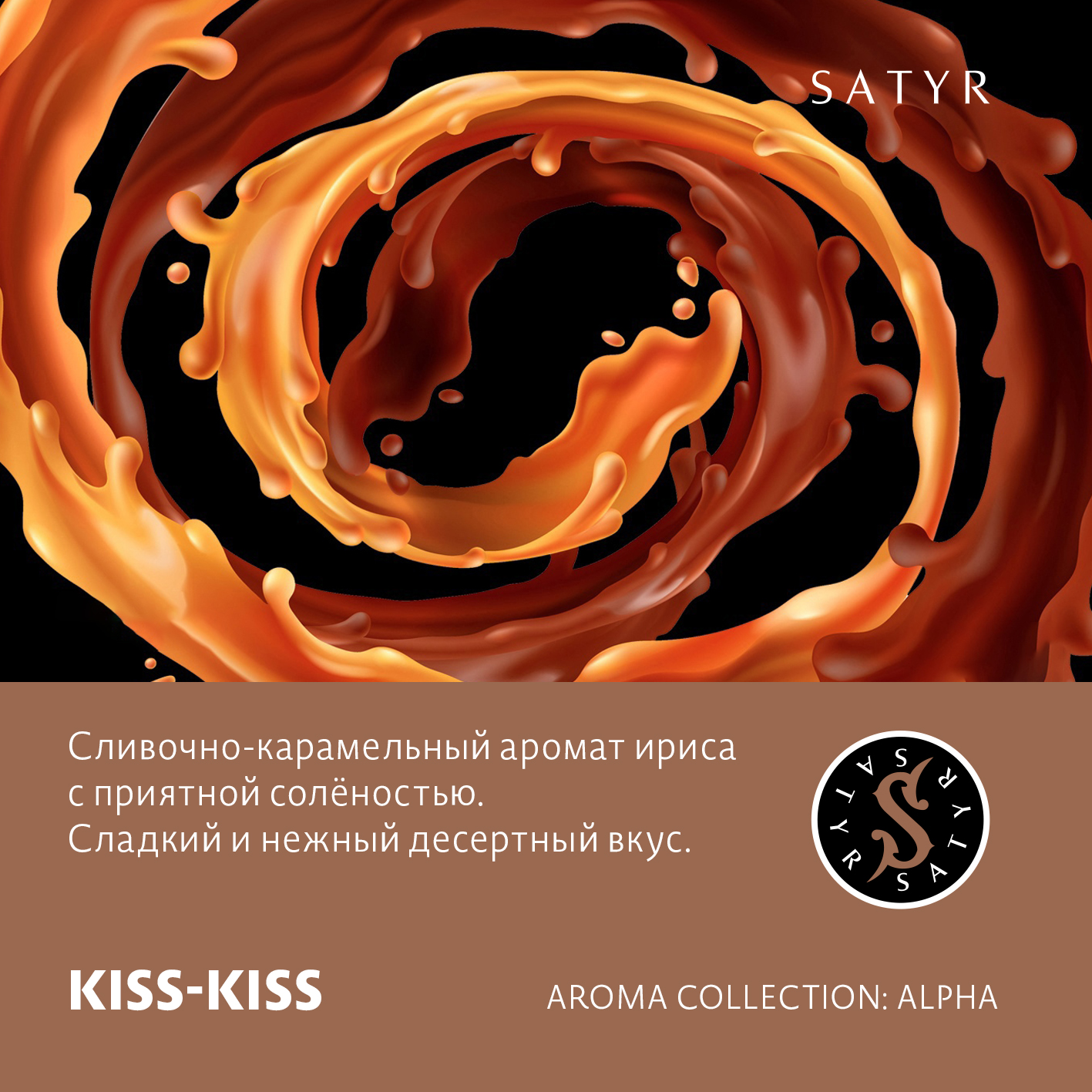 Табак "Сатир" KISS-KISS (КИСС-КИСС), 100 грамм