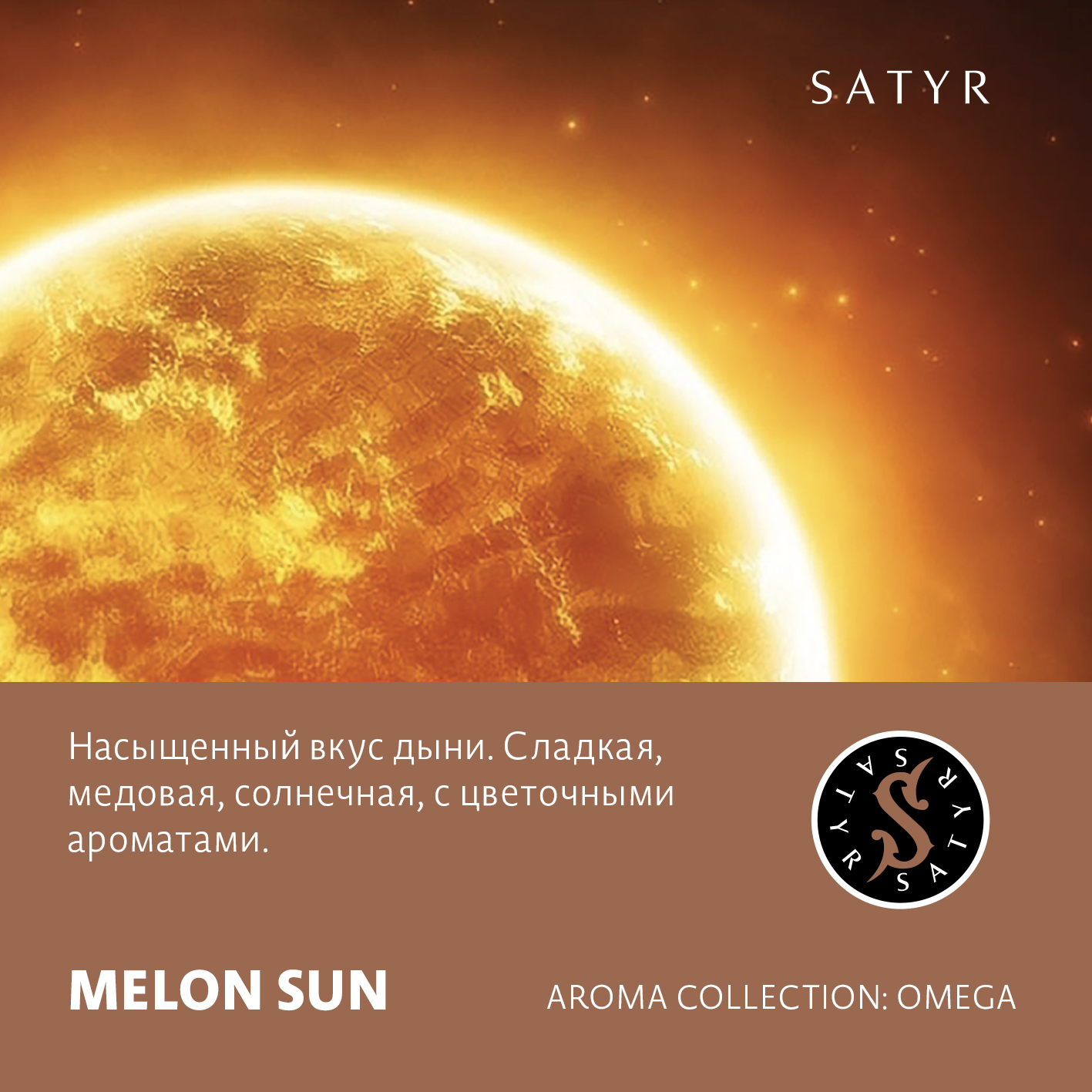 Табак "Сатир" MELON SUN ( с ароматом дыня ) - 100 г