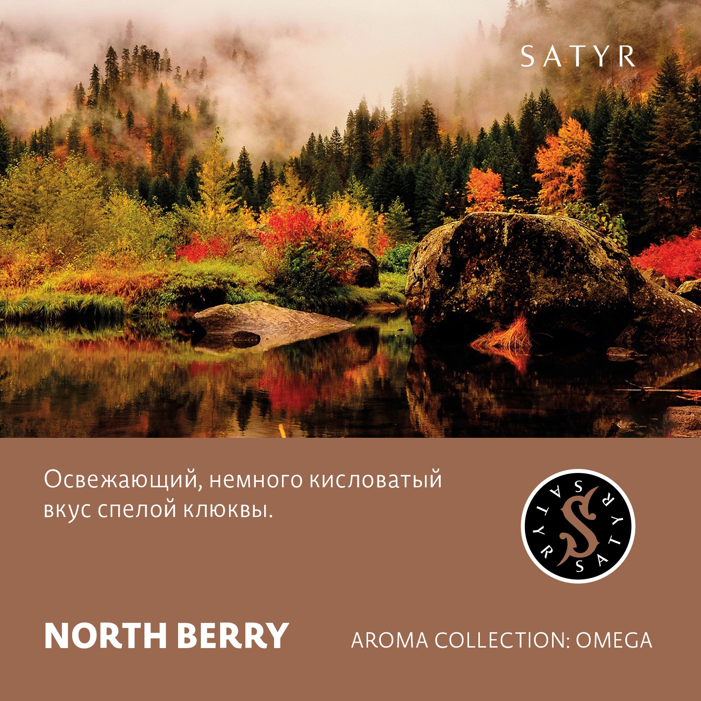 Табак "Сатир" NORTH BERRY ( с ароматом клюква ) - 100 г