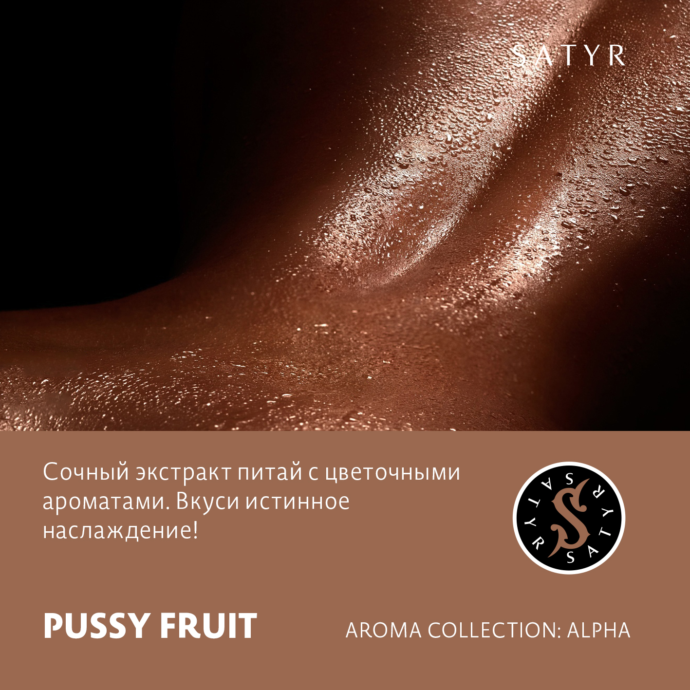 Табак "Сатир" PUSSY FRUIT ( с ароматом питахайя и маракуйя ) - 100 г
