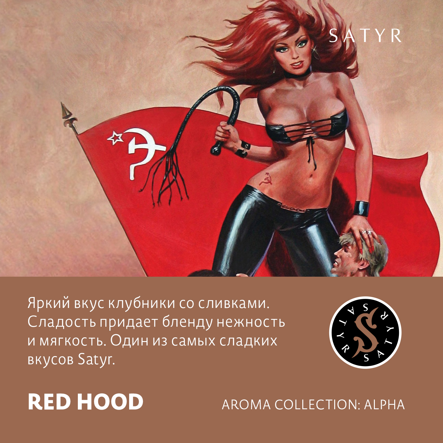 Табак "Сатир" RED HOOD ( с ароматом клубника со сливками ) - 100 г