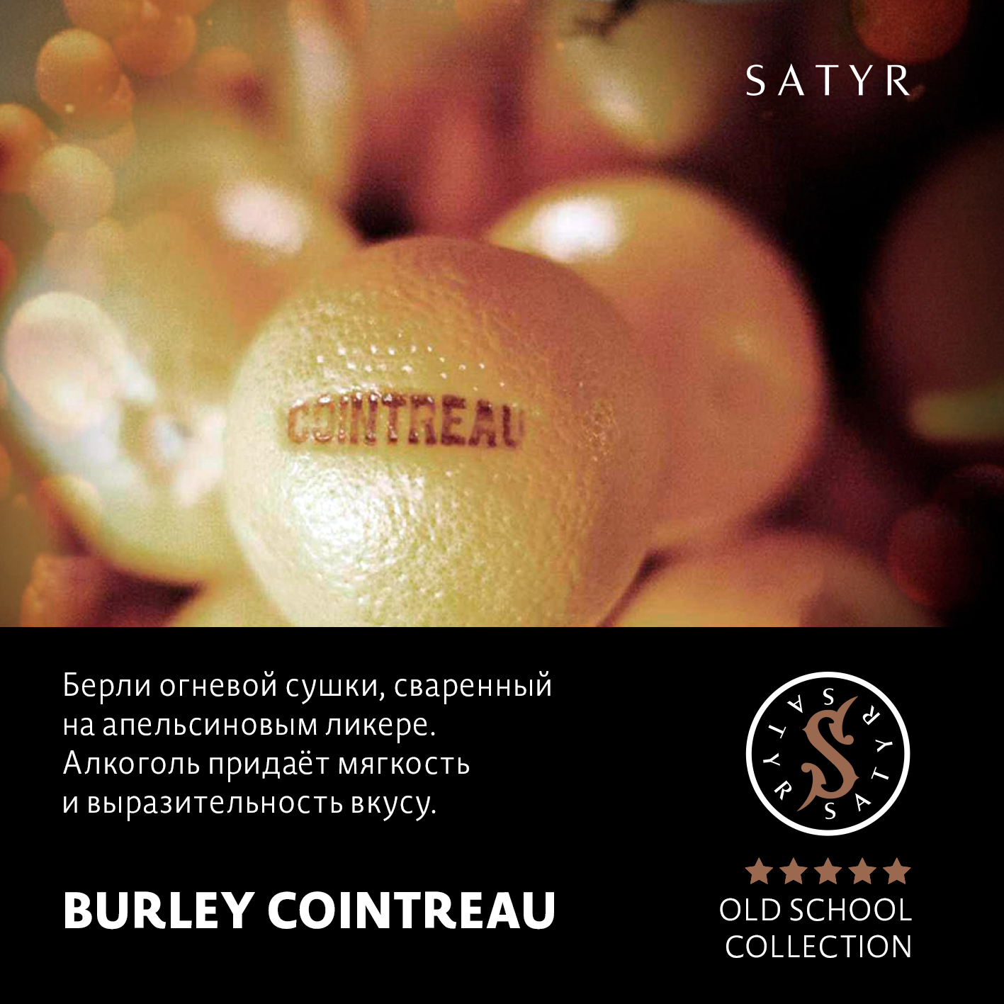 Табак "Сатир" Олд Cкул BURLEY COINTREAU ( с ароматом берли куантро ) - 100 г