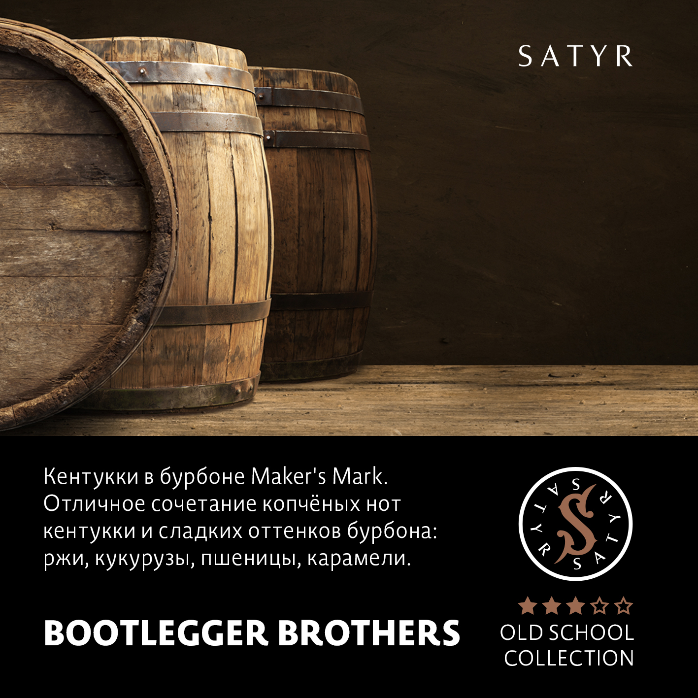 Табак "Сатир" Олд Скул BOOTLEGGER BROTHERS (БУТЛЕГЕР БРАЗЕРС), 100 грамм
