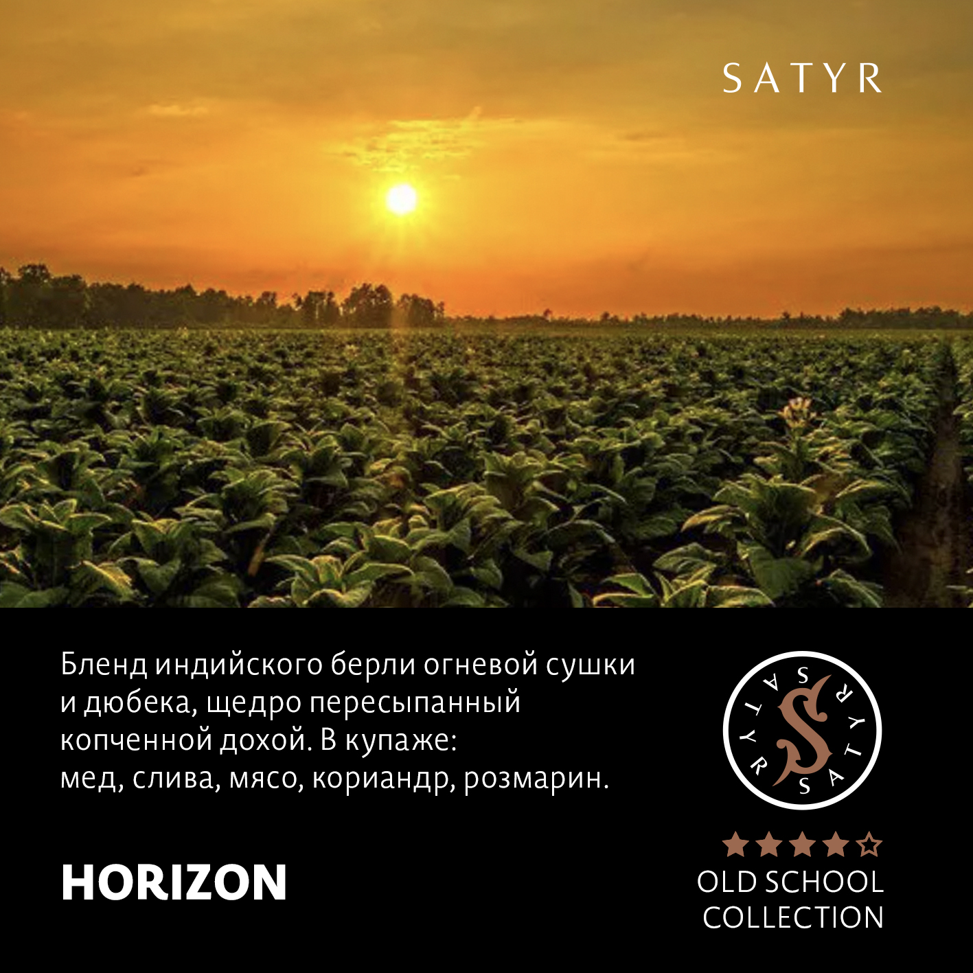 Табак "Сатир" Олд скул HORIZON ( Берли Ориентал и Доха ) - 100 г