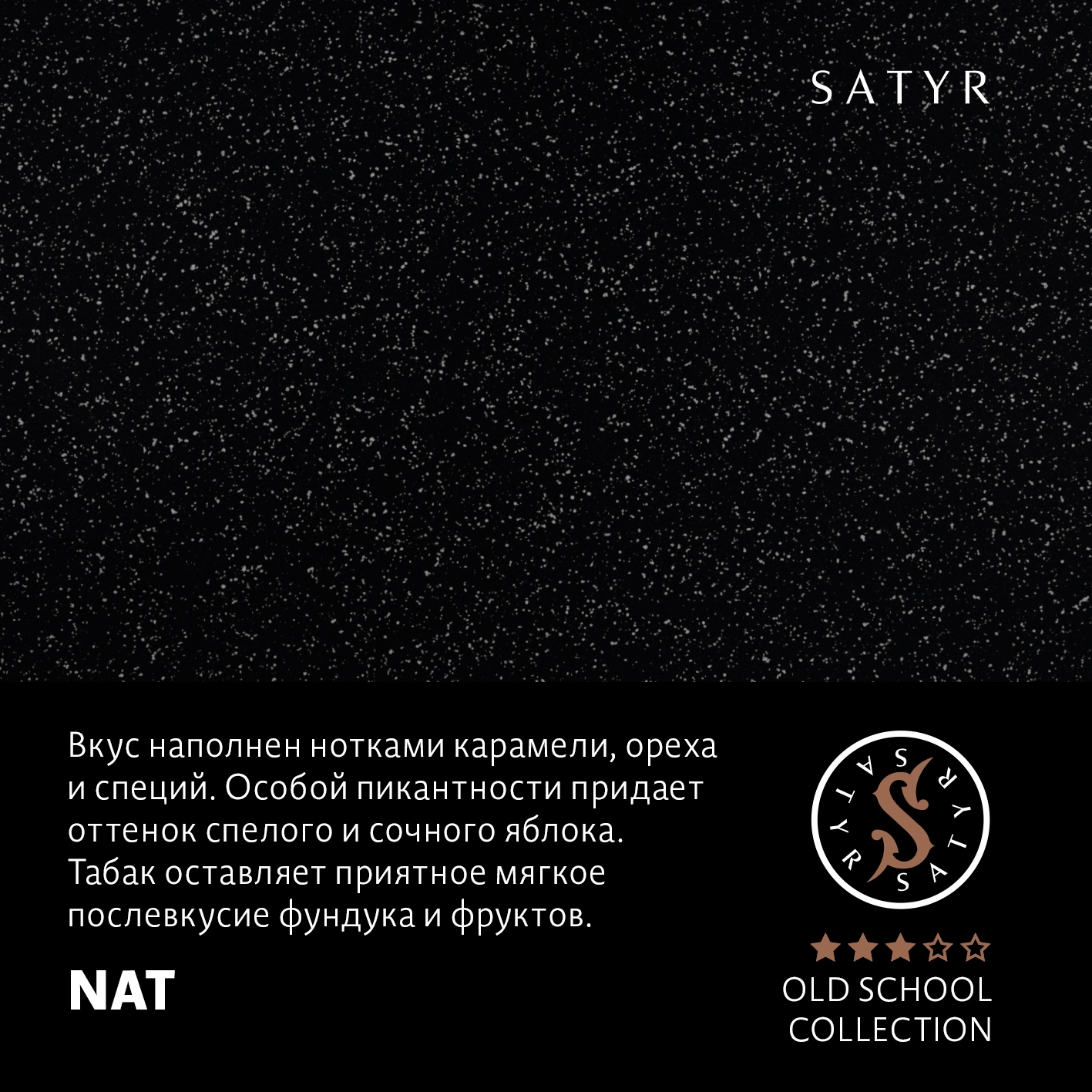 Табак "Сатир" Олд Скул NAT ( Ориентал и Берли ) - 100 г