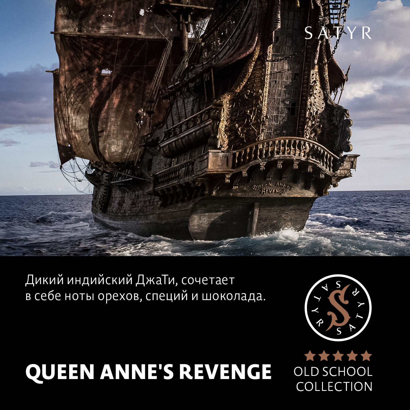 Табак "Сатир" Олд Скул QUEEN ANNE'S REVENGE (Индийский Берли), 100 грамм