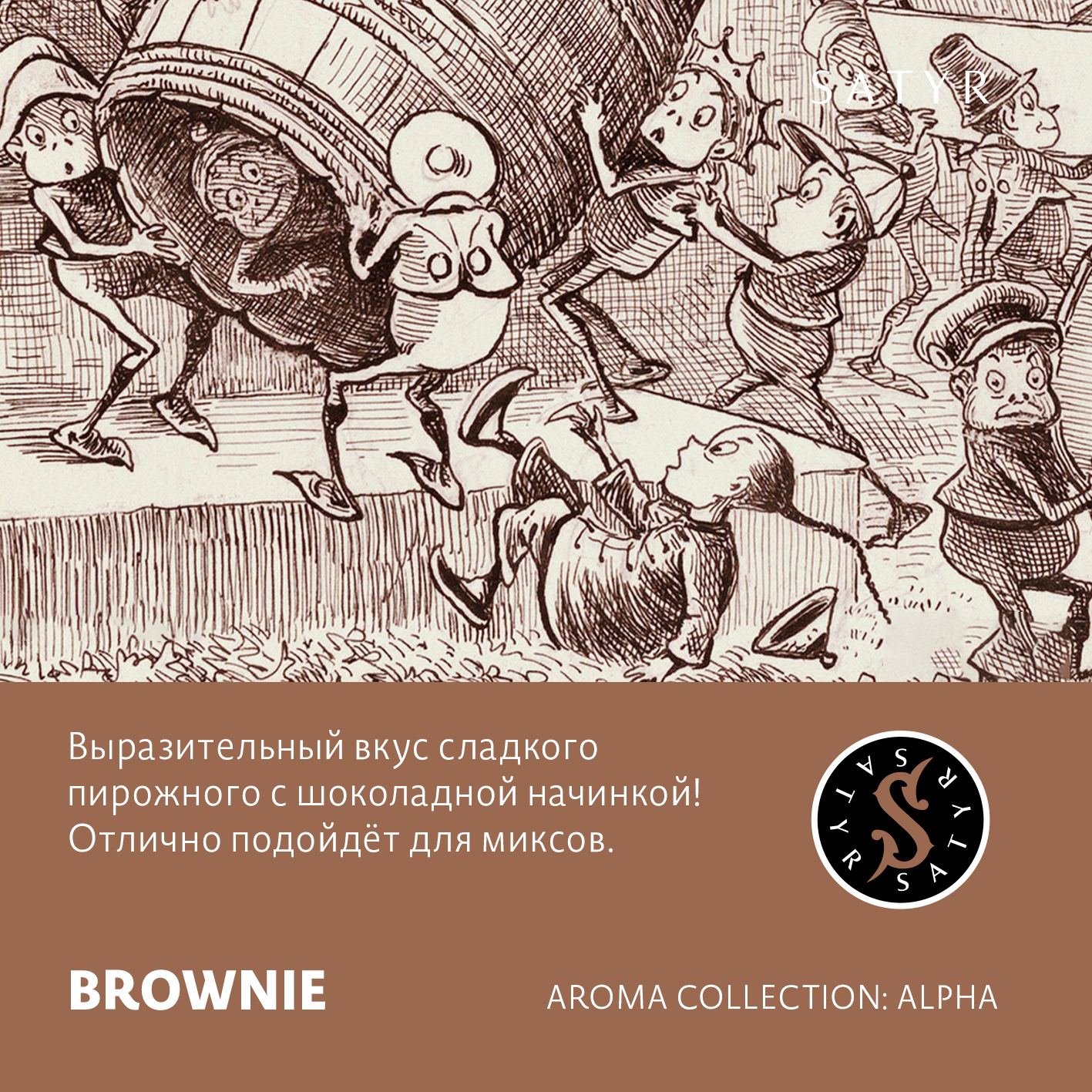 Табак "Сатир"  BROWNIE (БРАУНИ), 25 грамм
