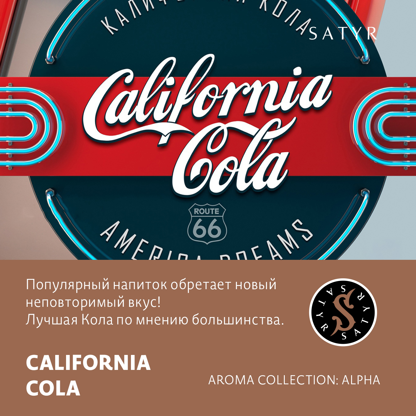 Табак "Сатир" CALIFORNIA COLA (КАЛИФОРНИЯ КОЛА), 25 грамм