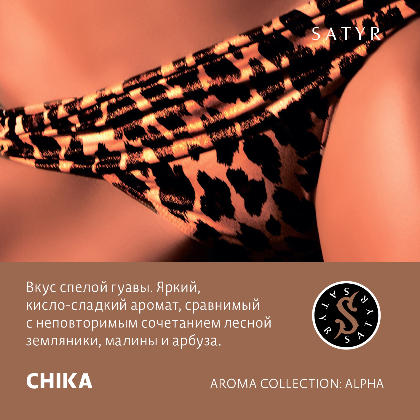 Табак "Сатир" CHIKA (Гуава), 25 грамм