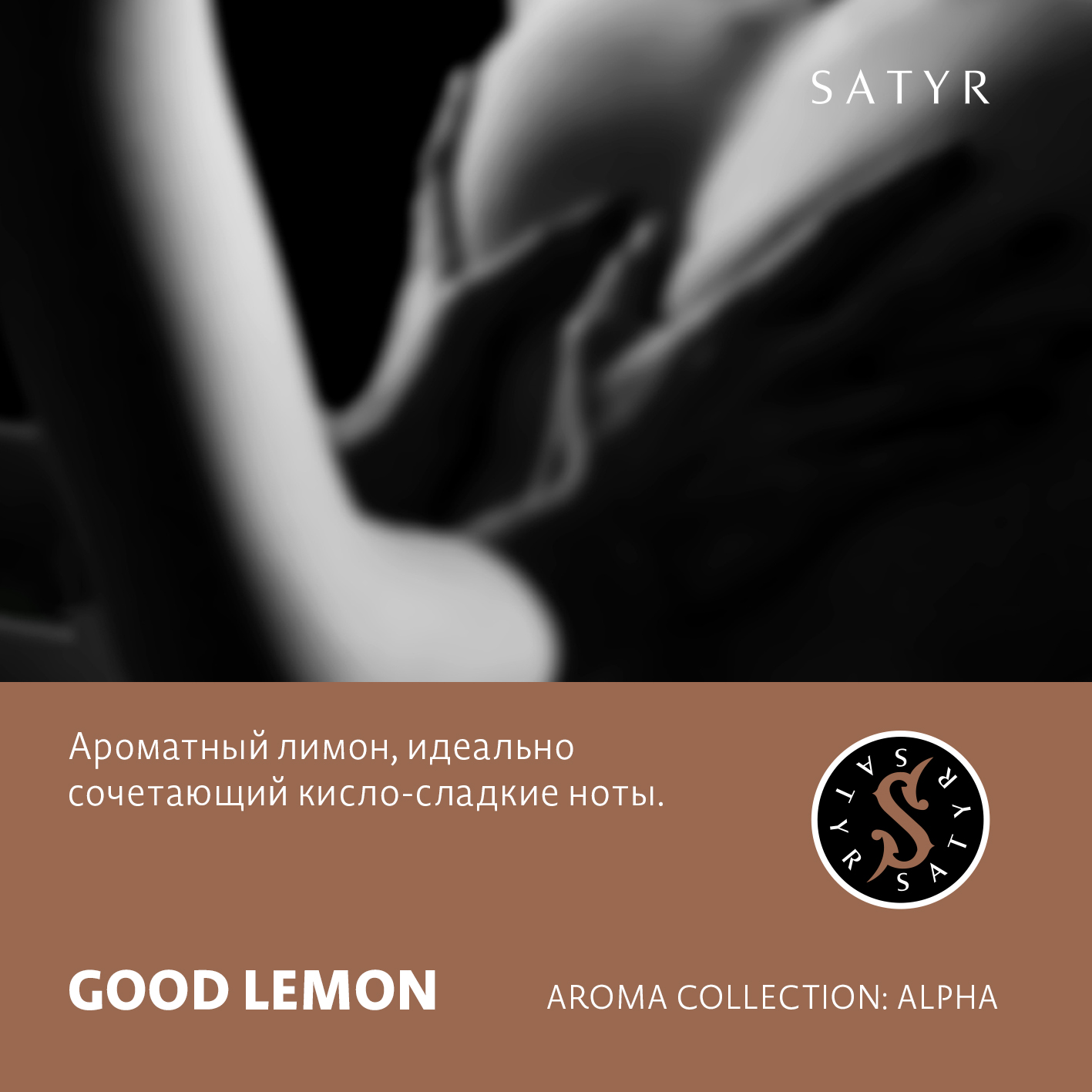 Табак "Сатир" GOOD LEMON (Лимон), 25 грамм