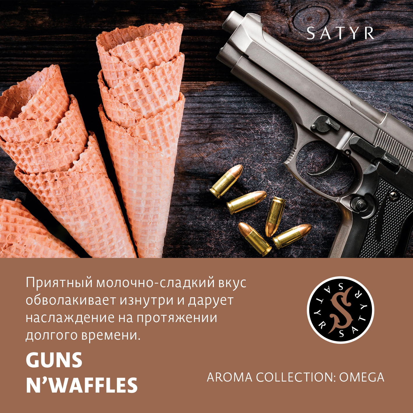 Табак "Сатир" GUNS N’WAFFLES (Венские Вафли), 25 грамм
