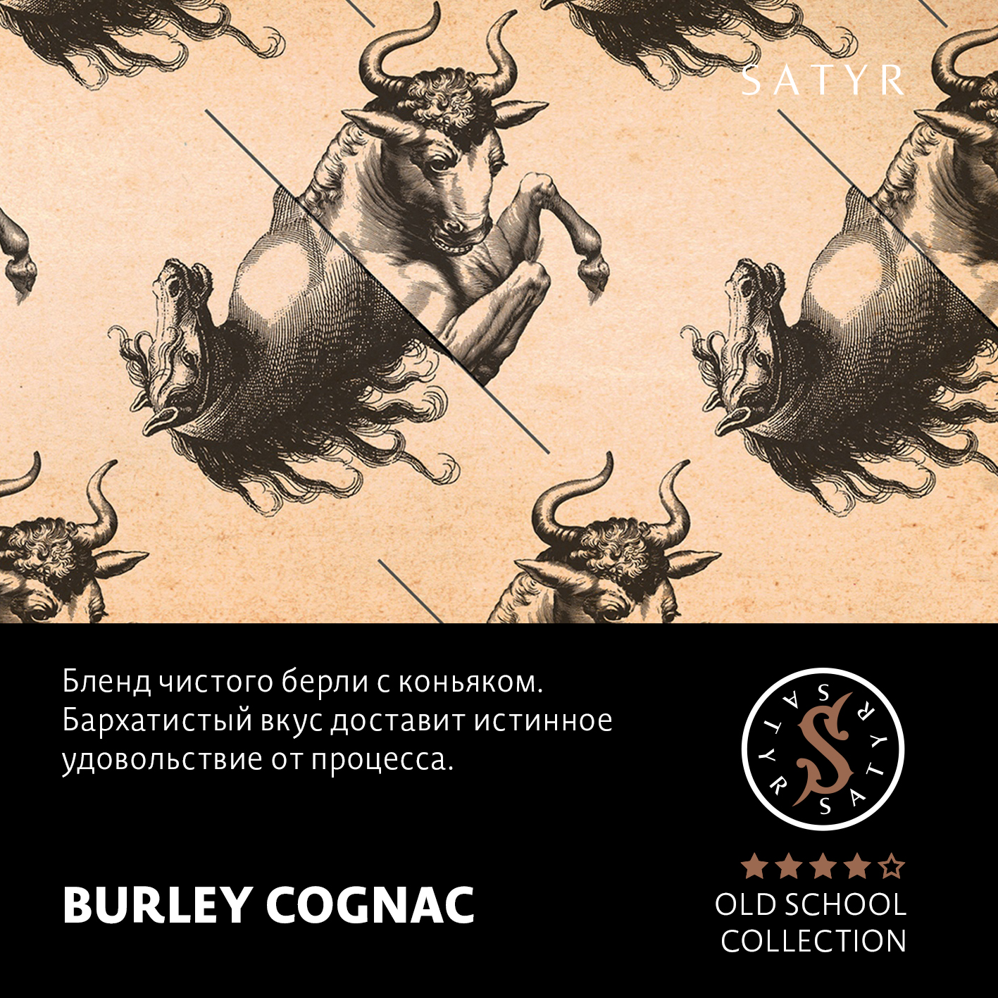 Табак "Сатир" Олд Скул BURLEY COGNAC (Французский Берли), 25 грамм