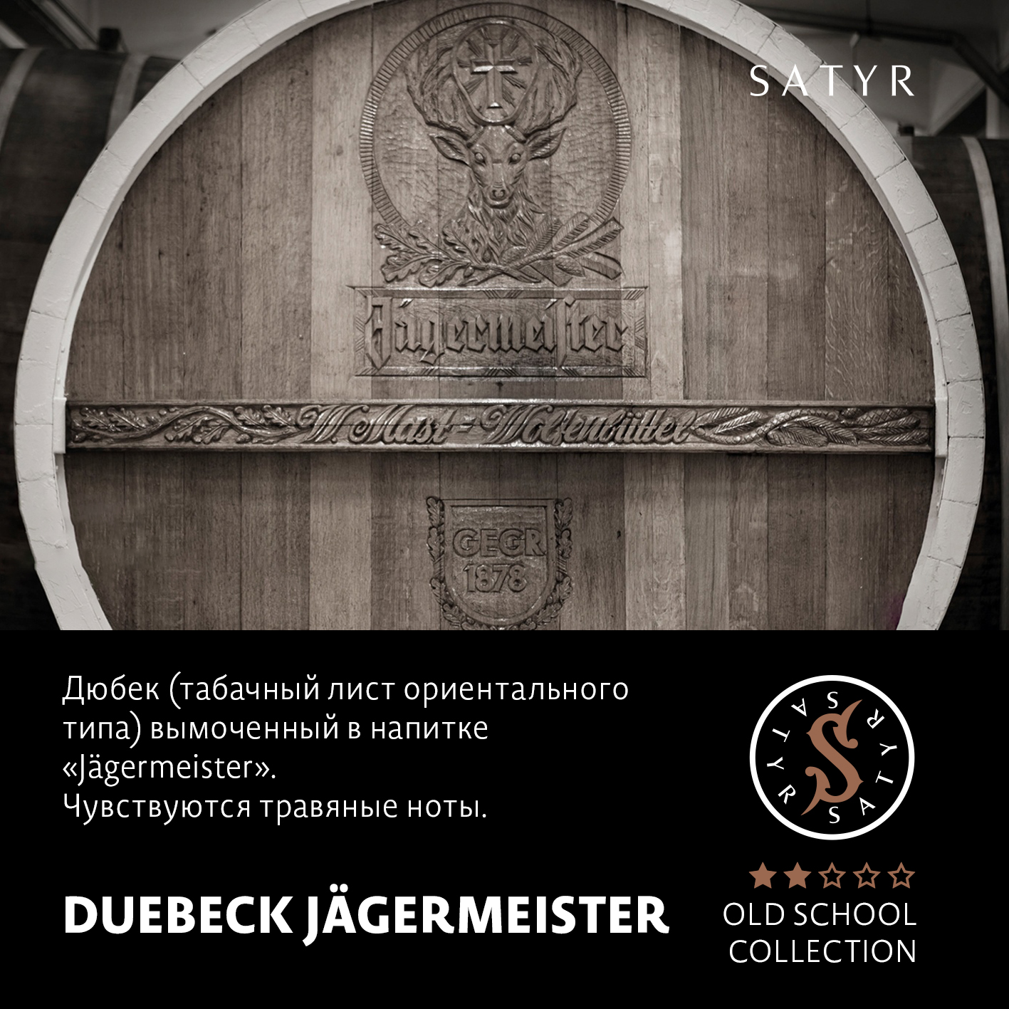 Табак "Сатир" Олд Скул DUEBECK JÄGERMEISTER (ДЮБЕК ЯГЕРМАЙСТЕР), 25 гр