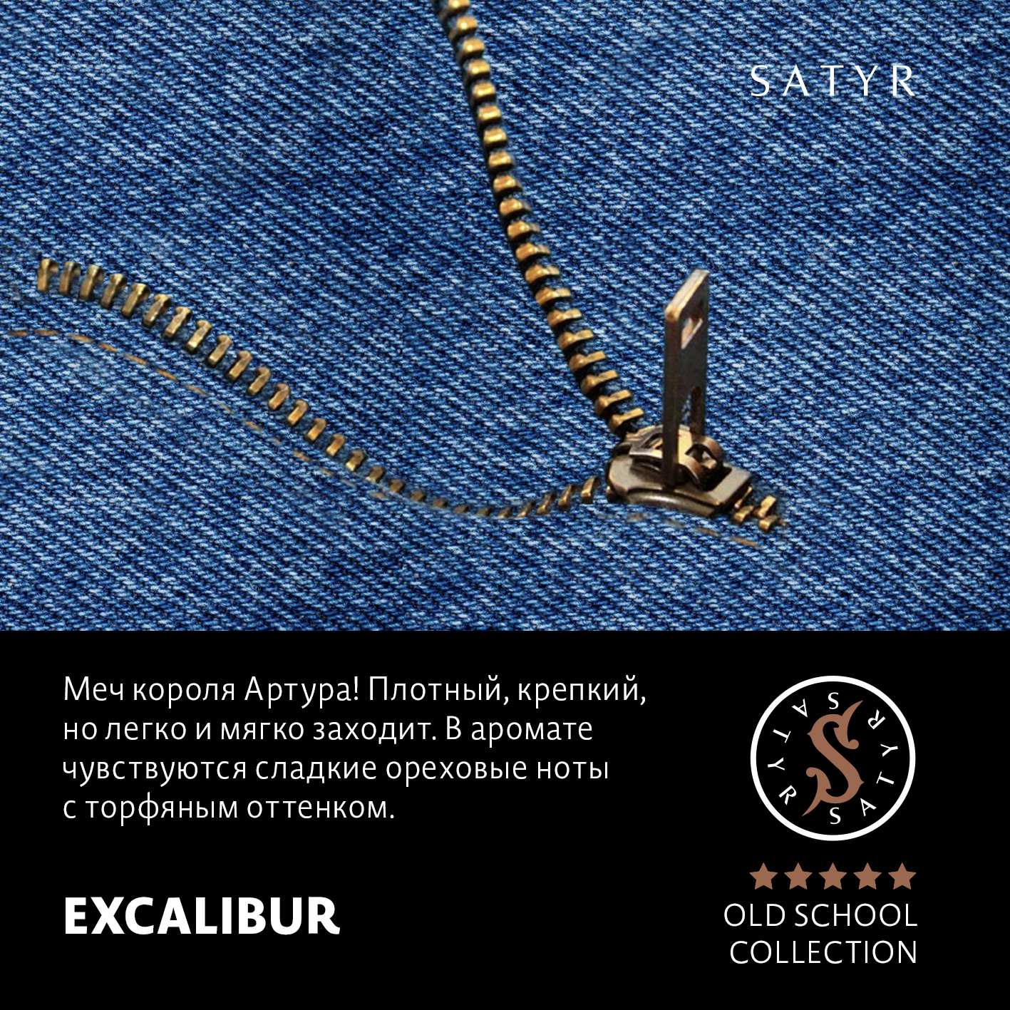 Табак "Сатир" Олд скул EXCALIBUR (Южно-Африканский Берли) - 25 г