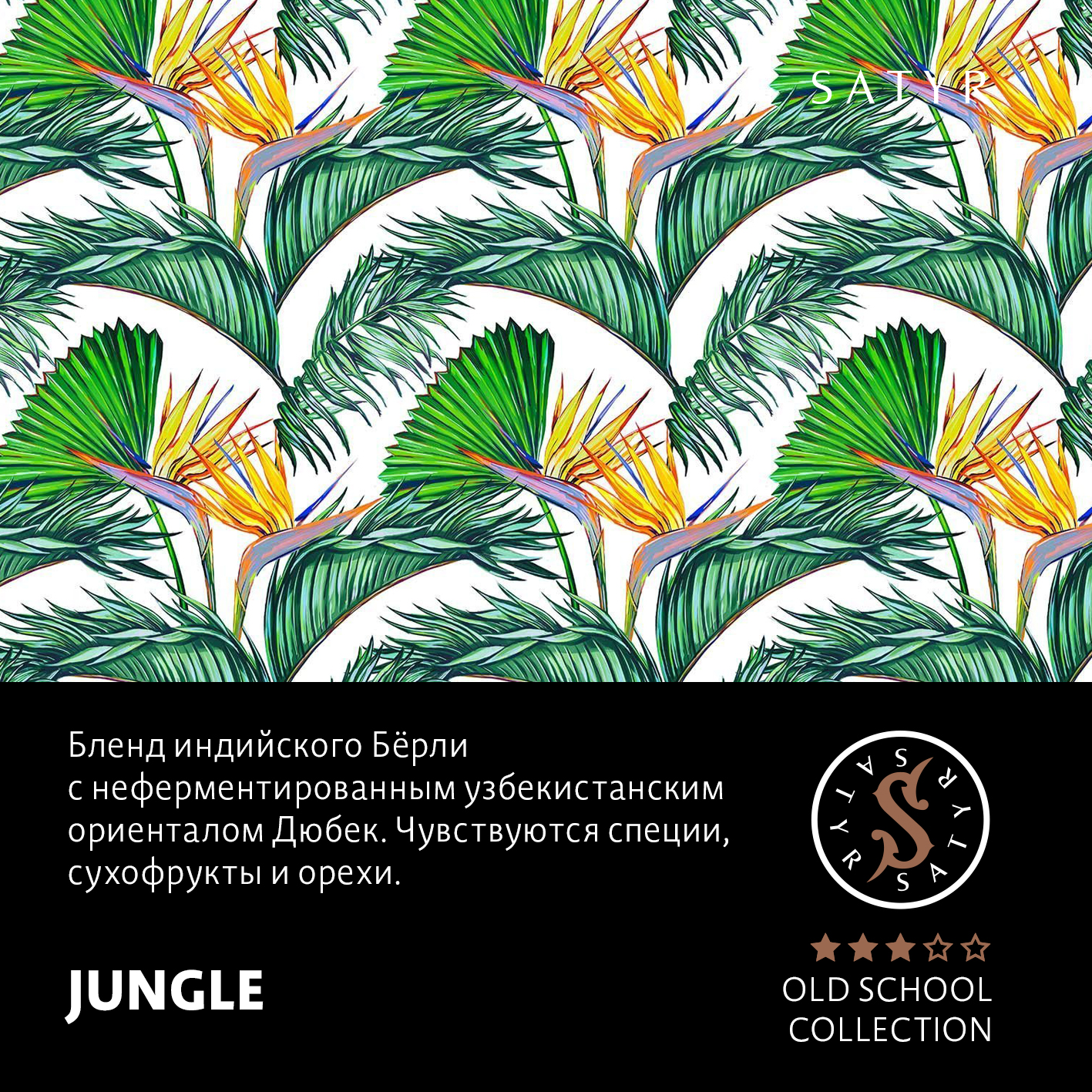 Табак "Сатир" Олд Скул JUNGLE (ДЖАНГЛ), 25 грамм