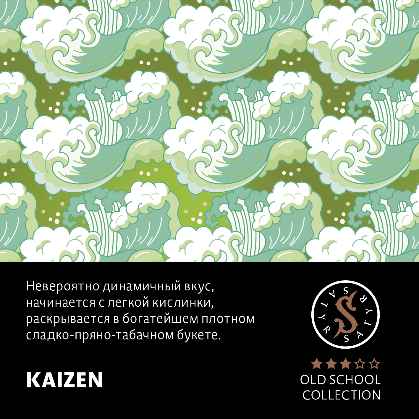 Табак "Сатир" Олд Скул KAIZEN (КАЙЗЕН), 25 грамм