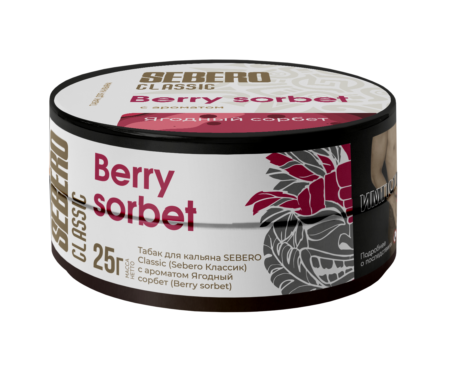 Табак для кальяна - Sebero - BERRY SORBET ( ягодный сорбет ) - 25 г