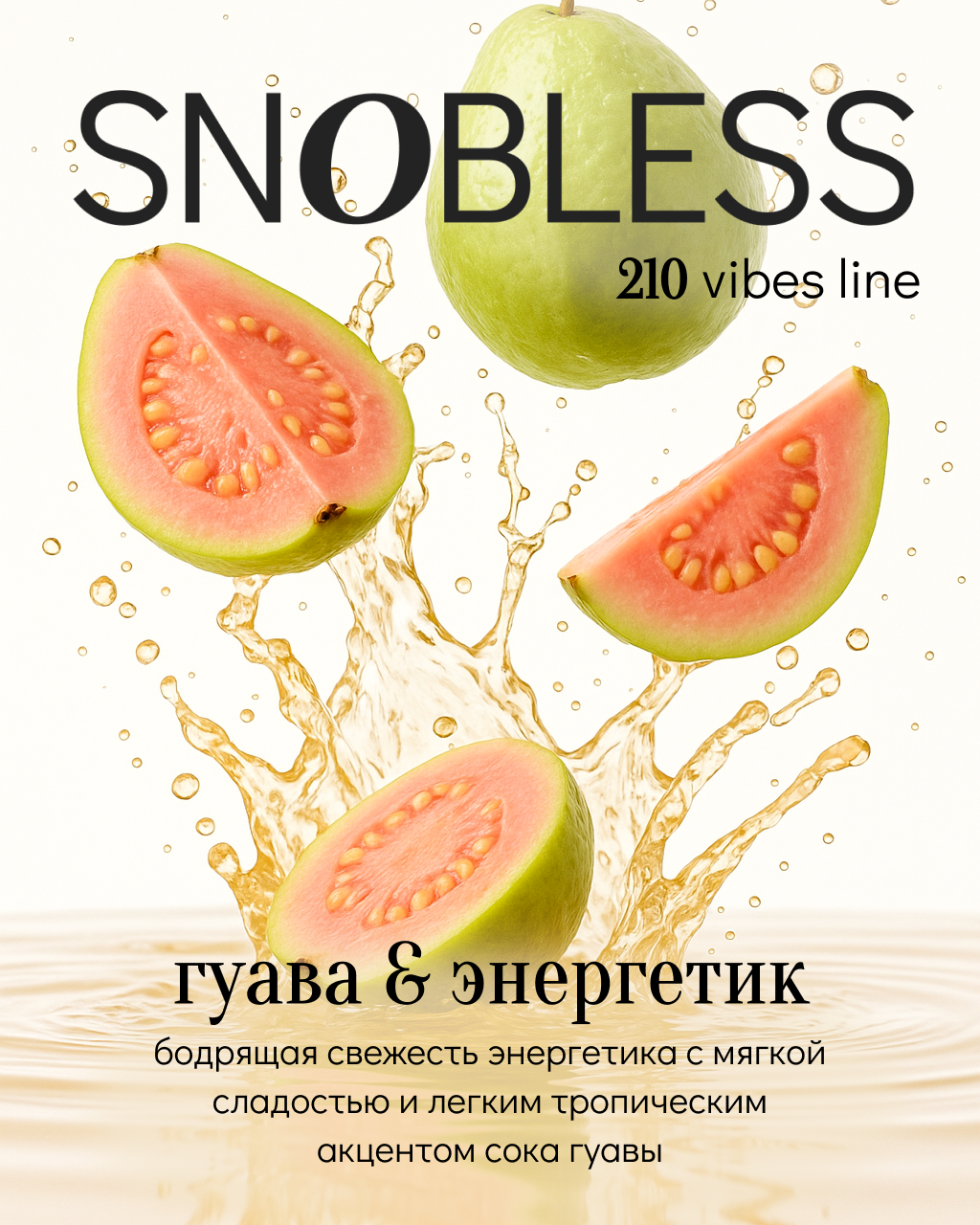 «СНОБЛЕСС» аромат Гуава & Энергетик - линейка VIBES - 25 г