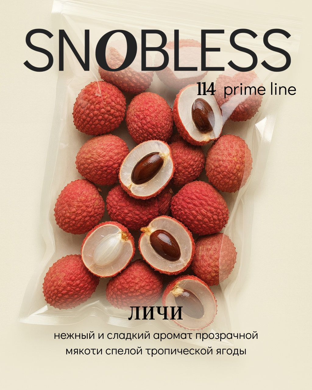 «СНОБЛЕСС» аромат Личи - линейка PRIME - 25 г