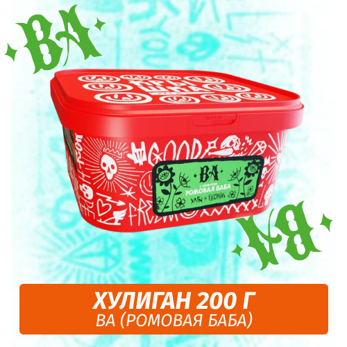 Табак для кальяна Хулиган, 200 г (РОМОВАЯ БАБА (BA))
