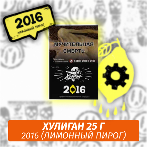 2016 - (Лимонный пирог) - Хулиган, 25 г