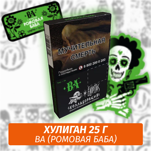 BA - (Ромовая баба) - Хулиган, 25 г